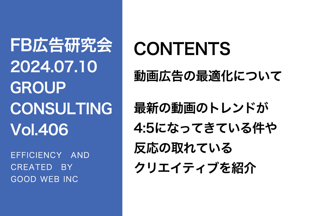 第406回 7月度チャレンジ企画発表と最新の動画広告のトレンドについて解説